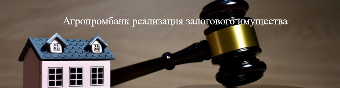 Агропромбанк реализация залогового имущества
